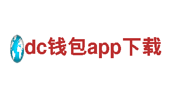 玩dc钱包app下载，创意营销无极限！